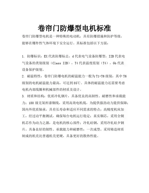 卷帘门防爆型电机标准