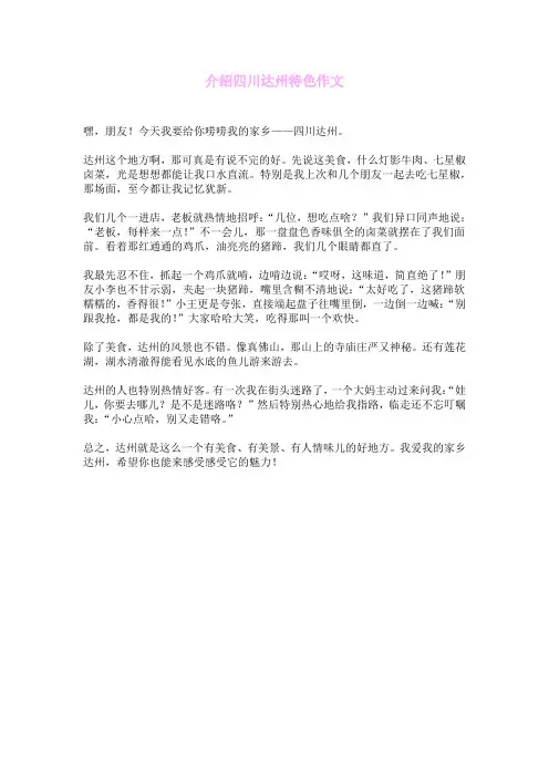 介绍四川达州特色作文
