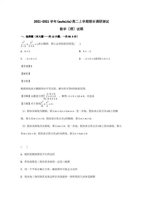 高二数学上学期期末调研测试试题 理含解析 试题(共22页)