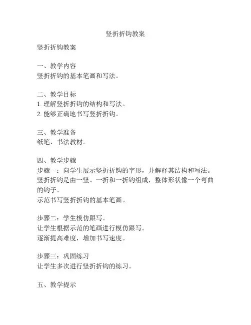 竖折折钩教案