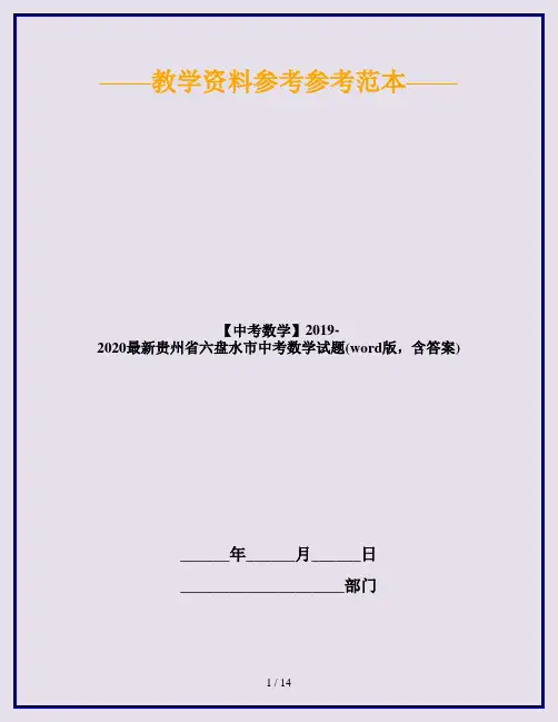 【中考数学】2019-2020最新贵州省六盘水市中考数学试题(word版,含答案)