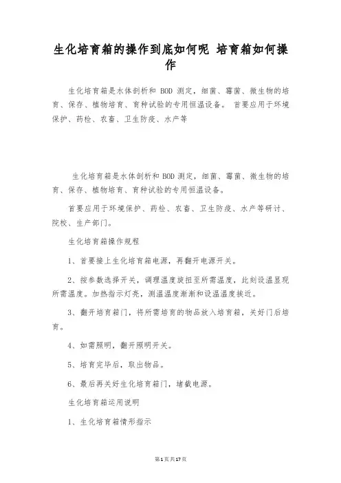 生化培育箱的操作到底如何呢 培育箱如何操作