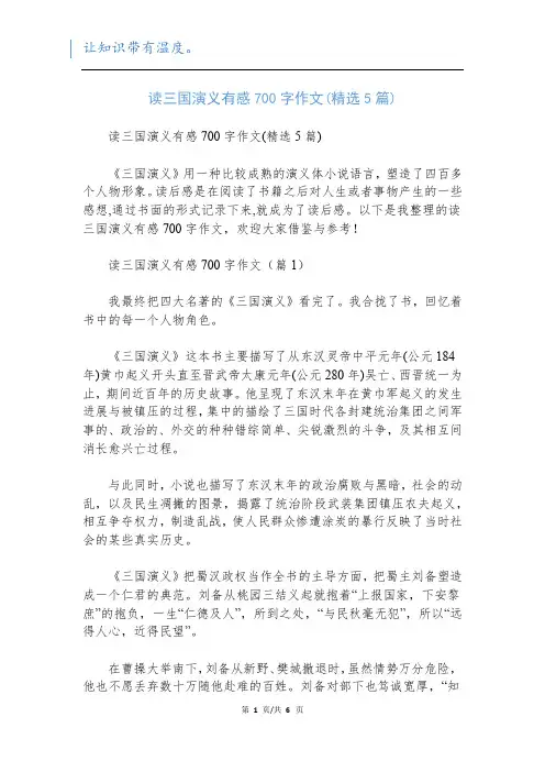 读三国演义有感700字作文(精选5篇)