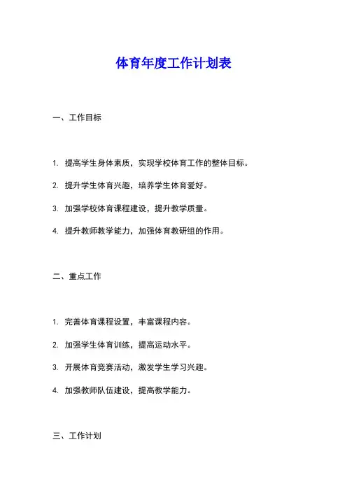 体育年度工作计划表