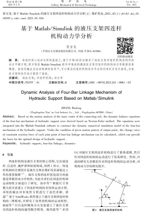 基于MatlabSimulink的液压支架四连杆机构动力学分析