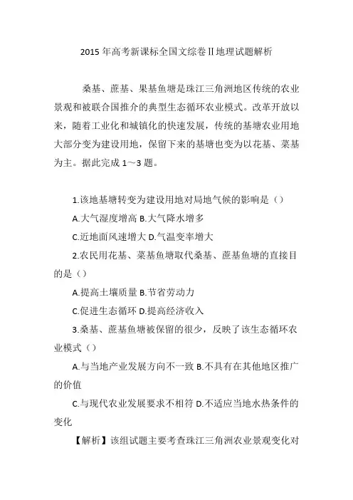 2015年高考新课标全国文综卷Ⅱ地理试题解析