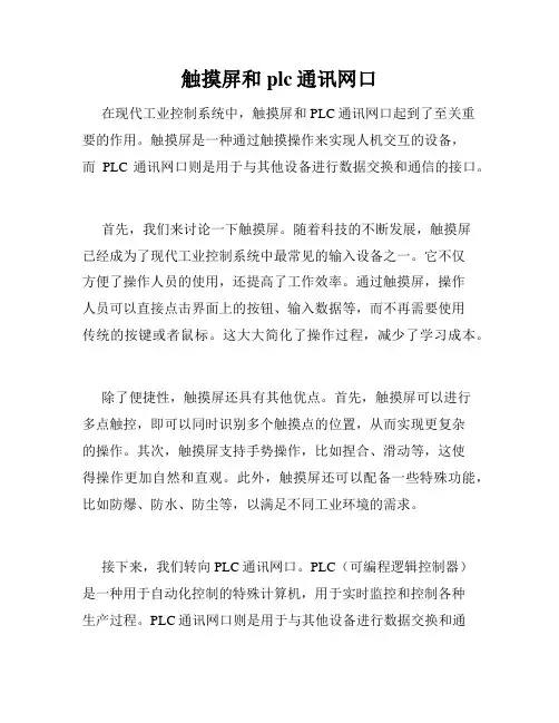 触摸屏和plc通讯网口