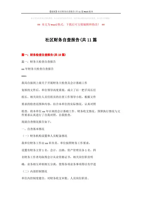 【最新】社区财务自查报告(共11篇word版本 (23页)