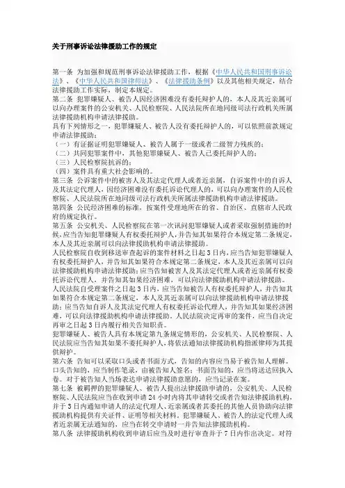 关于刑事诉讼法律援助工作的规定(最新)