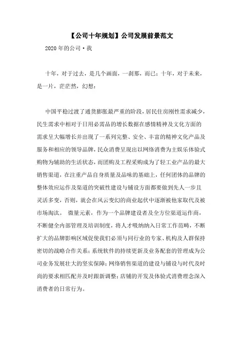 【公司十年规划】公司发展前景范文