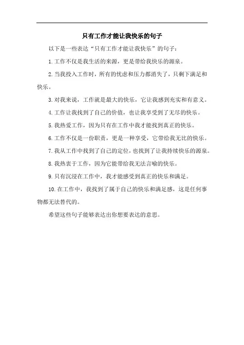只有工作才能让我快乐的句子