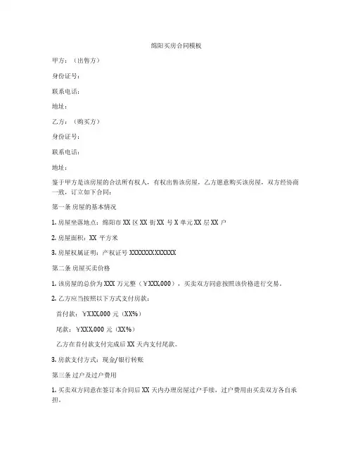 绵阳买房合同模板