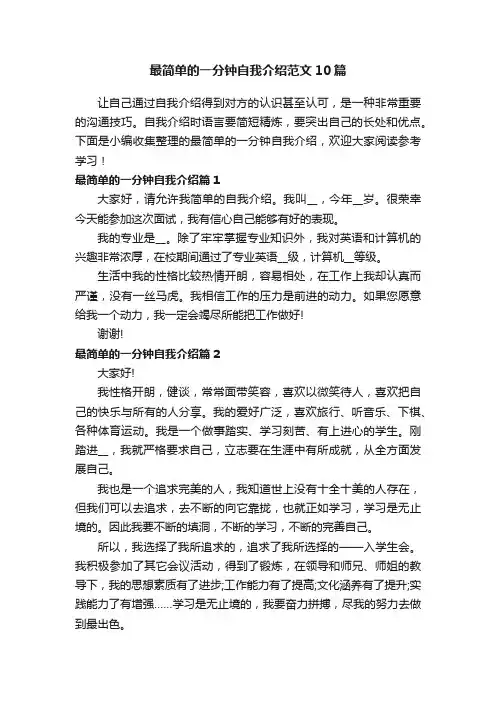 最简单的一分钟自我介绍范文10篇