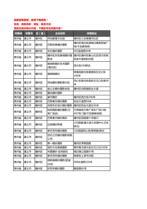 新版贵州省遵义市播州区婚纱摄影企业公司商家户名录单联系方式地址大全23家