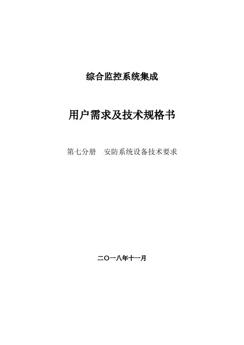安防系统用户需求及技术规格书—安防系统设备技术要求