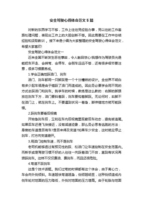 安全驾驶心得体会范文5篇