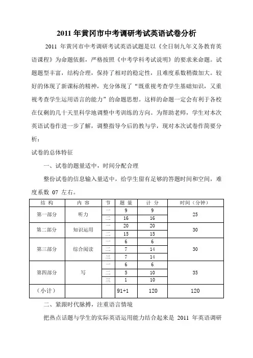 2011年黄冈市中考调研考试英语试卷分析