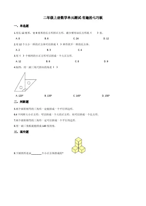二年级上册数学单元测试-有趣的七巧板 苏教版(含答案)