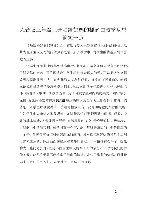 人音版三年级上册唱给妈妈的摇篮曲教学反思简短一点