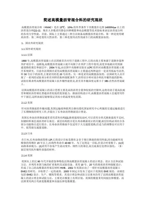 简述高模量沥青混合料的研究现状