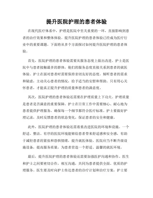 提升医院护理的患者体验