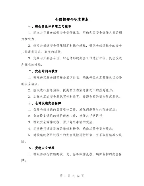 仓储部安全职责模版（三篇）