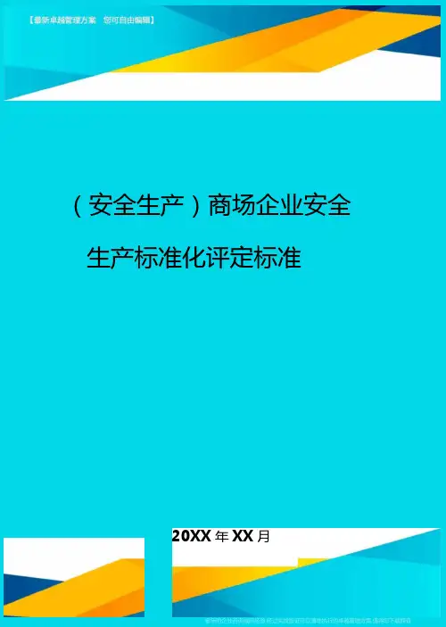 安全生产商场企业安全生产标准化评定标准最全版