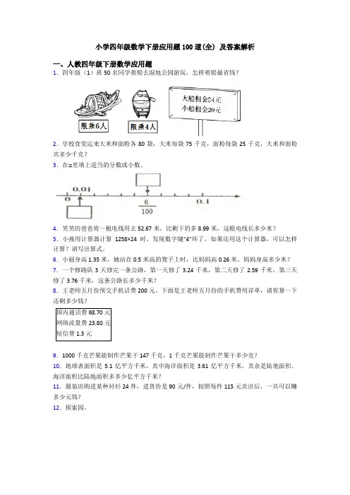 小学四年级数学下册应用题100道(全) 及答案解析