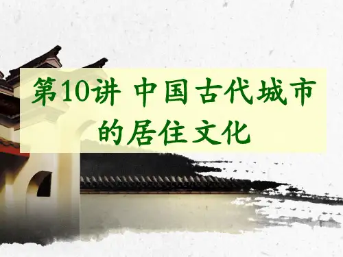 中国古代城市的居住文化