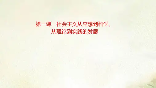 新教材高中政治必修1第1课 社会主义从空想到科学、从理论到实践的发展 2022新高考一轮复习课件