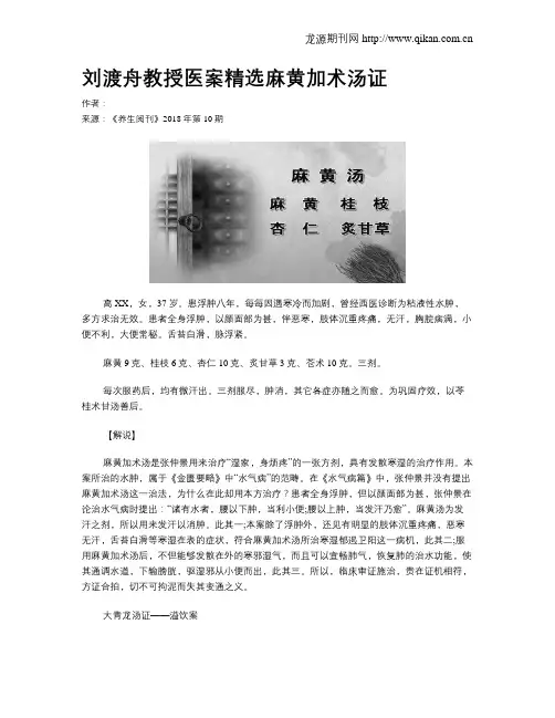 刘渡舟教授医案精选麻黄加术汤证