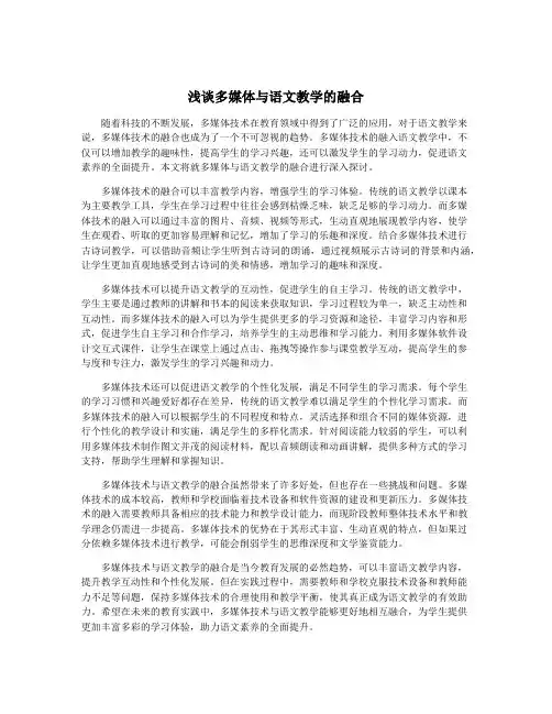 浅谈多媒体与语文教学的融合