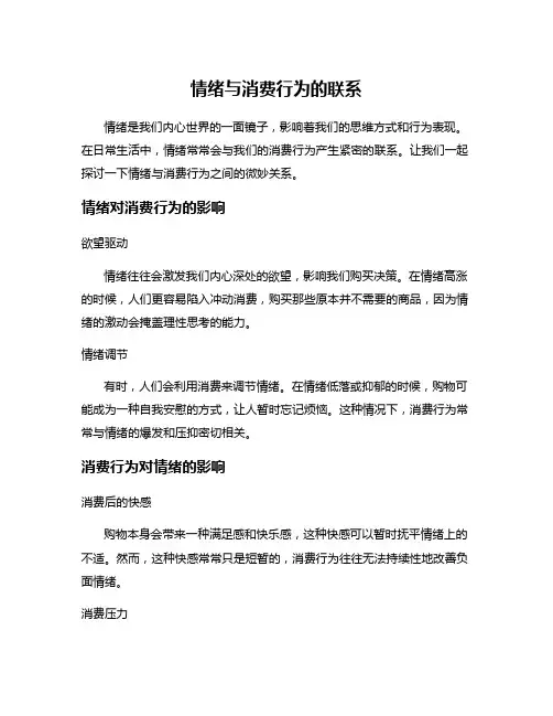 情绪与消费行为的联系
