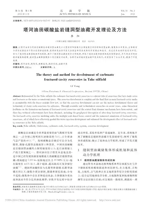 塔河油田碳酸盐岩缝洞型油藏开发理论及方法_李阳