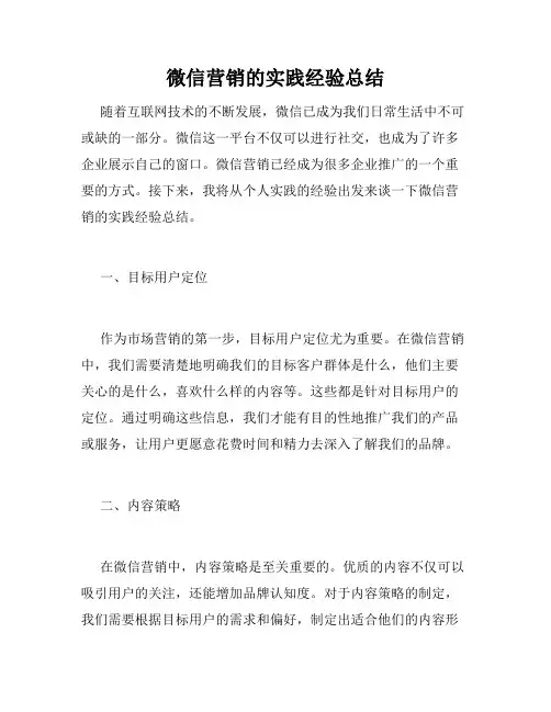 微信营销的实践经验总结