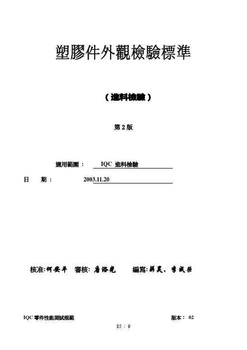 塑胶件外观检验标准