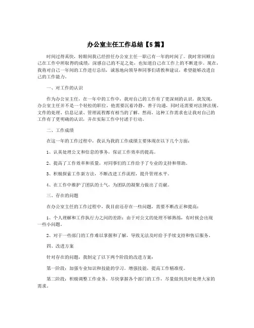 办公室主任工作总结【5篇】