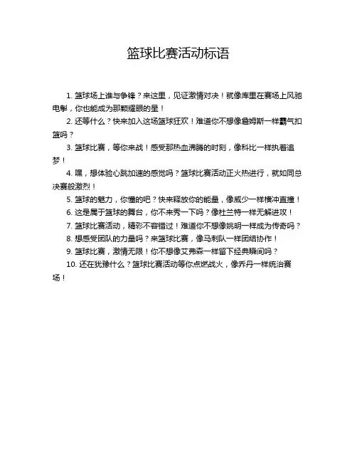 篮球比赛活动标语