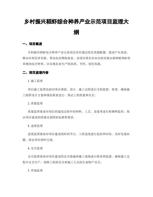 乡村振兴稻虾综合种养产业示范项目监理大纲