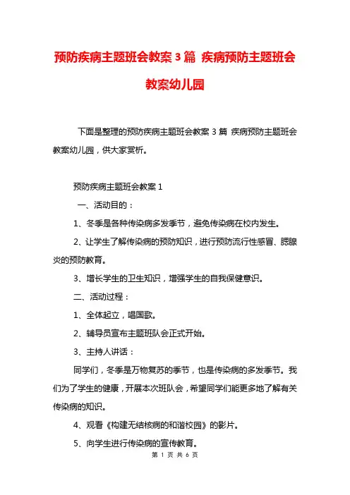 预防疾病主题班会教案3篇 疾病预防主题班会教案幼儿园