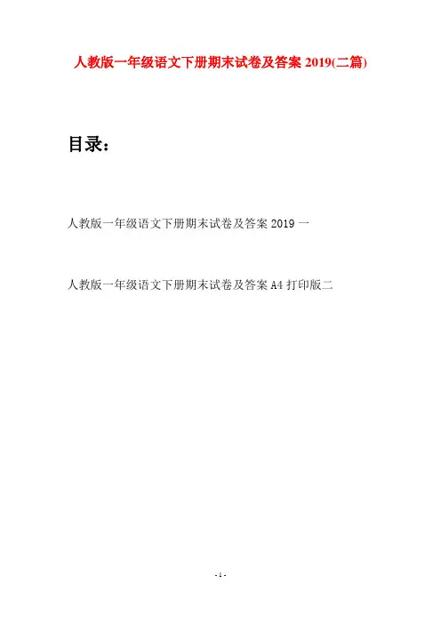人教版一年级语文下册期末试卷及答案2019(二套)