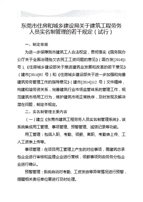 东莞住房和城乡建设局关于建筑工程劳务人员实名制管理的若干规定[精品文档]