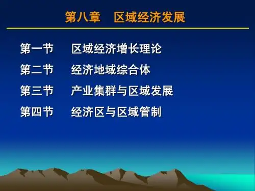 经济地理第八章
