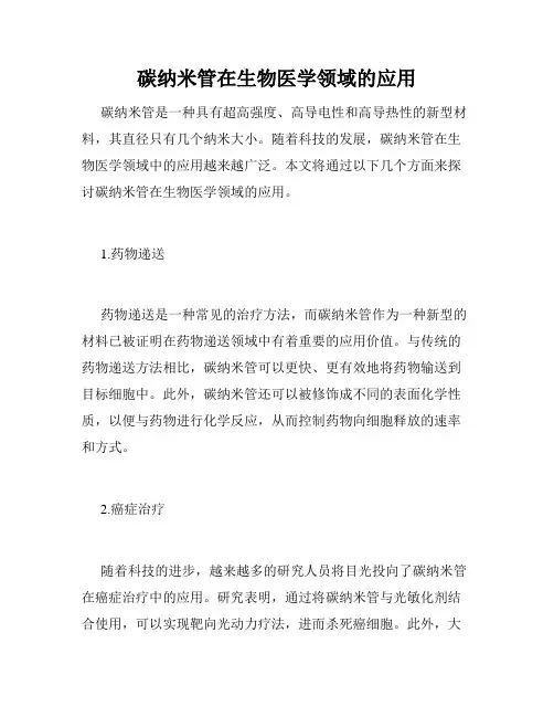 碳纳米管在生物医学领域的应用