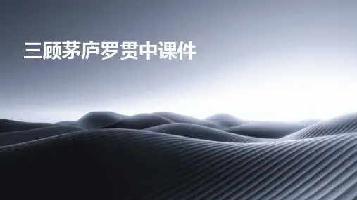 三顾茅庐罗贯中课件ppt