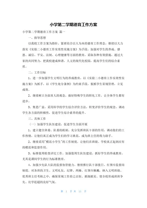小学第二学期德育工作计划