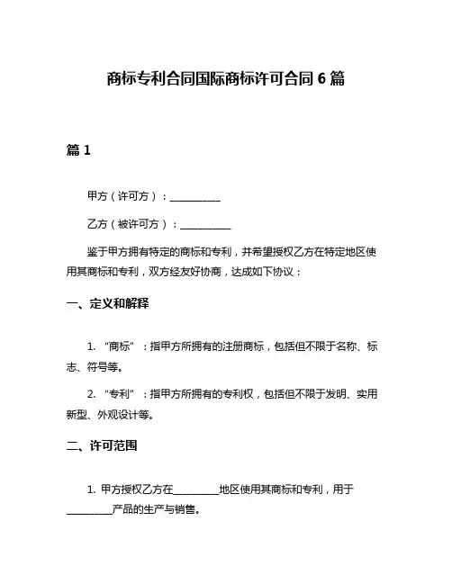 商标专利合同国际商标许可合同6篇
