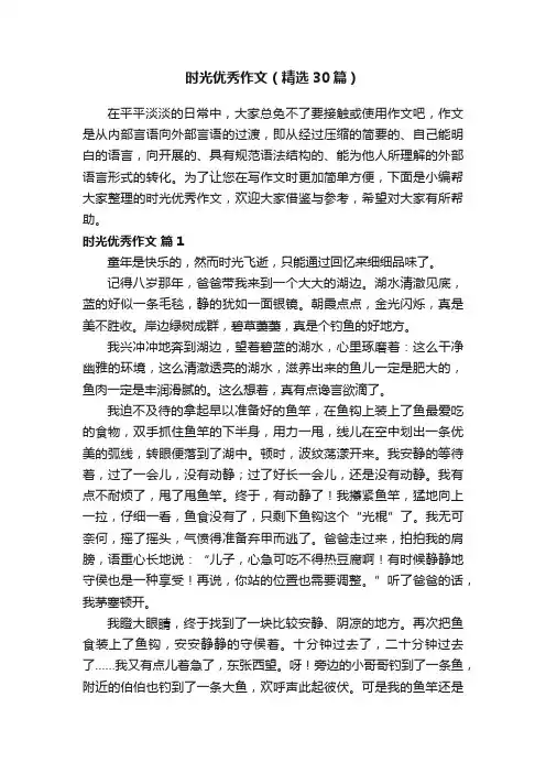 时光优秀作文（精选30篇）