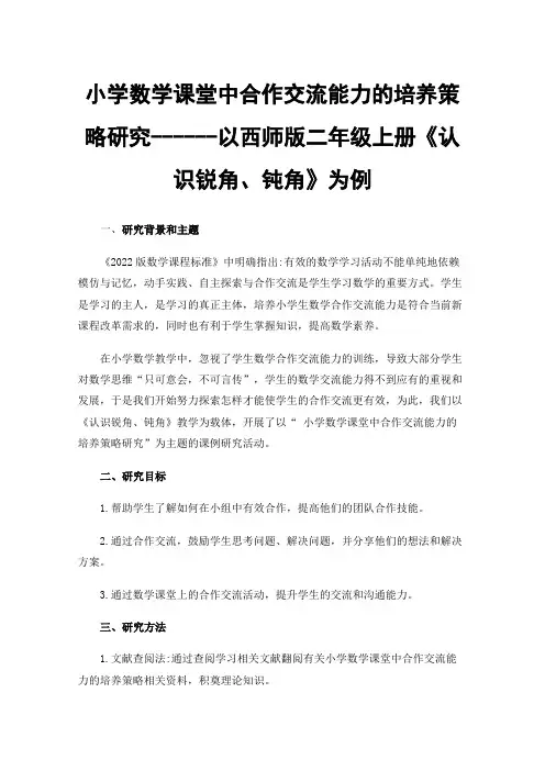 小学数学课堂中合作交流能力的培养策略研究------以西师版二年级上册《认识锐角、钝角》为例