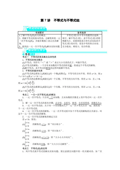 2014中考备考数学总复习基础讲练第7讲不等式与不等式组
